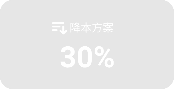 凤凰动力帮助客户降低了30%的成本